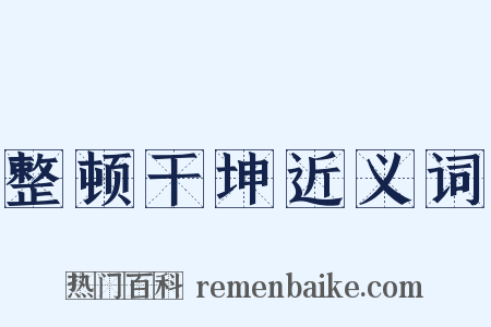 整顿干坤近义词是什么意思的图片